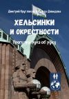 Книга Хельсинки и окрестности. Прогулки рука об руку автора Дмитрий Кругляков