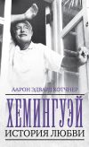 Книга Хемингуэй. История любви автора Аарон Хотчнер