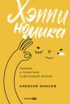 Книга Хэппиномика. Теория и практика счастливой жизни автора Алексей Оносов