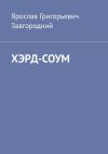 Книга Хэрд-Соум автора Ярослав Завгородний