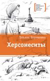 Книга Херсонеситы автора Татьяна Корниенко