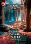 Книга Херсонская область. Аномальная зона автора Борис Шабрин