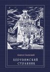 Книга Херувимский странник автора Ангел Силезий