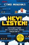 Книга Hey! Listen! Путешествие по золотому веку видеоигр автора Стив Макнил