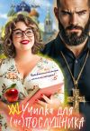 Книга ХХL училка для (не) Послушника автора Аглая Алая