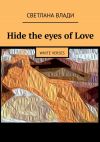Книга Hide the eyes of Love. White verses автора Светлана Влади