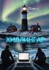 Книга Хиллингар автора Павел Шушканов