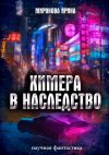 Книга Химера в наследство автора Ирина Миронова