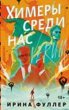 Книга Химеры среди нас автора Ирина Фуллер