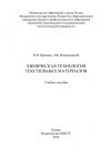 Книга Химическая технология текстильных материалов автора Эмиль Вознесенский