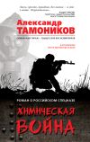 Книга Химическая война автора Александр Тамоников
