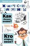 Книга Химические элементы автора Александр Иванов