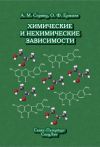 Книга Химические и нехимические зависимости автора Олег Ерышев