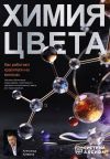 Книга Химия цвета. Как работают красители на волосах. Научное объяснение окрашивания, осветления и удаления косметического цвета для парикмахеров автора Александр Кувватов