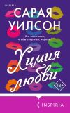 Книга Химия любви автора Сарая Уилсон