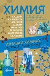 Книга Химия. Узнавай химию, читая классику. С комментарием химика автора Сборник