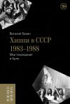 Книга Хиппи в СССР 1983-1988. Мои похождения и были автора Виталий Зюзин