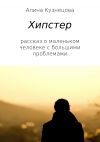 Книга Хипстер автора Алина Кузнецова