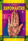 Книга Хиромантия. Тайные линии судьбы автора Адольф Дебарроль