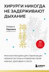 Книга Хирурги никогда не задерживают дыхание. Японская методика для стабилизации нервной системы и управления своей жизнью, здоровьем и телом автора Хироюки Кобаяси