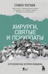 Книга Хирурги, святые и психопаты. Остросюжетная история медицины автора Стивен Уэстаби