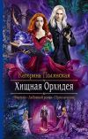 Книга Хищная Орхидея автора Екатерина Полянская