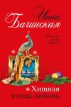Книга Хищная птица-любовь автора Инна Бачинская