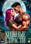 Книга Хищные страсти автора Марина Весенняя