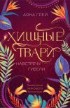 Книга Хищные твари. Навстречу гибели автора Аяна Грей