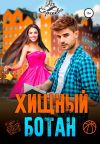 Книга Хищный ботан автора Ася Сергеева
