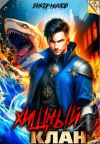Книга Хищный клан автора Виктор Молотов