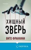 Книга Хищный зверь автора Вито Франкини