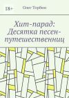 Книга Хит-парад: Десятка песен-путешественниц автора Олег Торбин