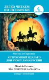 Книга Хитроумный идальго Дон Кихот Ламанчский / Don Quijote de la Mancha автора Мигель де Сервантес Сааведра