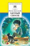 Книга Хитрый способ (сборник) автора Виктор Драгунский