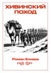 Обложка: Хивинский поход