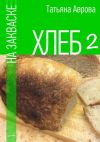 Книга Хлеб на закваске 2 автора Татьяна Аврова