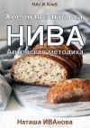 Книга Хлебная закваска НИВА. Авторская методика автора Наташа Иванова