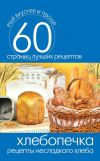 Книга Хлебопечка. Рецепты несладкого хлеба автора Сергей Кашин