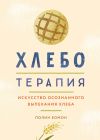 Книга Хлеботерапия. Искусство осознанного выпекания хлеба автора Полин Бомон