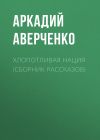 Книга Хлопотливая нация (сборник рассказов) автора Аркадий Аверченко