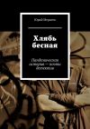 Книга Хлябь бесная. Пандемическая история – почти детектив автора Юрий Меркеев