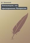 Книга Хмельницкие, или присоединение Малороссии автора Виссарион Белинский
