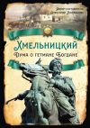 Книга Хмельницкий. Дума о гетмане Богдане автора Евгений Спицын