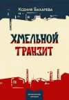 Книга Хмельной транзит автора Ксения Бахарева