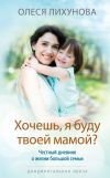 Книга Хочешь, я буду твоей мамой? автора Олеся Лихунова