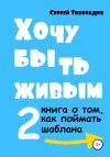 Книга Хочу быть живым 2 автора Сергей Тихорадов