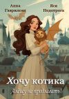 Книга Хочу котика. Алёшу не предлагать! автора Анна Гаврилова