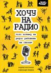 Книга Хочу на радио «или почему на радио работать не стоит» автора Александр Кремов