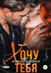 Книга Хочу ненавидеть тебя автора Любовь Попова